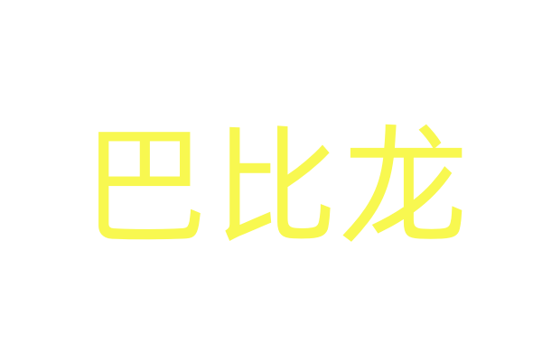 春药视频,